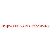 3222315979 ПРОТ-АРКА Epiroc