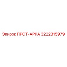 3222315979 ПРОТ-АРКА Epiroc