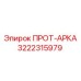 3222315979 ПРОТ-АРКА Epiroc