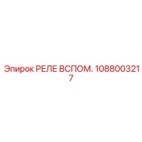 1088003217 РЕЛЕ ВСПОМ. Epiroc