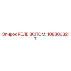1088003217 РЕЛЕ ВСПОМ. Epiroc