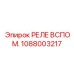 1088003217 РЕЛЕ ВСПОМ. Epiroc