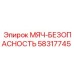 58317745 МЯЧ-БЕЗОПАСНОСТЬ Epiroc