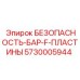 5730005944 БЕЗОПАСНОСТЬ-БАР-F-ПЛАСТИНЫ Epiroc