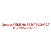 2657714685 РЕМЕНЬ БЕЗОПАСНОСТИ-2 Epiroc
