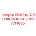 2657714685 РЕМЕНЬ БЕЗОПАСНОСТИ-2 Epiroc