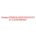 4700395541 РЕМЕНЬ БЕЗОПАСНОСТИ-3 (Epiroc)