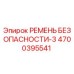 4700395541 РЕМЕНЬ БЕЗОПАСНОСТИ-3 (Epiroc)