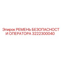 3222300040 РЕМЕНЬ БЕЗОПАСНОСТИ ОПЕРАТОРА Epiroc