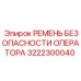 3222300040 РЕМЕНЬ БЕЗОПАСНОСТИ ОПЕРАТОРА Epiroc