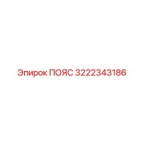 3222343186 ПОЯС Epiroc