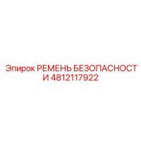 4812117922 РЕМЕНЬ БЕЗОПАСНОСТИ Epiroc