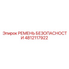 4812117922 РЕМЕНЬ БЕЗОПАСНОСТИ Epiroc