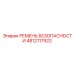 4812117922 РЕМЕНЬ БЕЗОПАСНОСТИ Epiroc