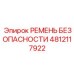4812117922 РЕМЕНЬ БЕЗОПАСНОСТИ Epiroc