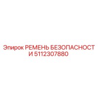 5112307880 РЕМЕНЬ БЕЗОПАСНОСТИ Эпирок