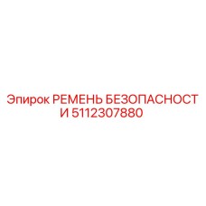 5112307880 РЕМЕНЬ БЕЗОПАСНОСТИ Эпирок