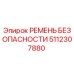 5112307880 РЕМЕНЬ БЕЗОПАСНОСТИ Эпирок