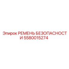 5580015274 Ремень безопасности Epiroc