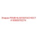 5580015274 Ремень безопасности Epiroc