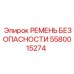 5580015274 Ремень безопасности Epiroc