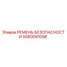 5580091098 РЕМЕНЬ БЕЗОПАСНОСТИ Epiroc