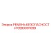 5580091098 РЕМЕНЬ БЕЗОПАСНОСТИ Epiroc