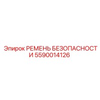 5590014126 РЕМЕНЬ БЕЗОПАСНОСТИ Epiroc