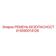Страховочный ремень 5590014126 производства Epiroc