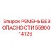 Страховочный ремень 5590014126 производства Epiroc