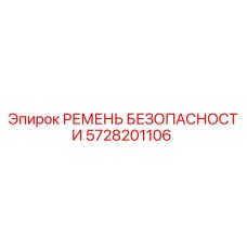 5728201106 РЕМЕНЬ БЕЗОПАСНОСТИ Epiroc