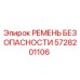 5728201106 РЕМЕНЬ БЕЗОПАСНОСТИ Epiroc