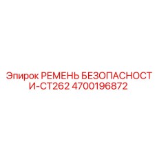 4700196872 РЕМЕНЬ БЕЗОПАСНОСТИ-CT262 Epiroc
