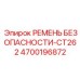 4700196872 РЕМЕНЬ БЕЗОПАСНОСТИ-CT262 Epiroc
