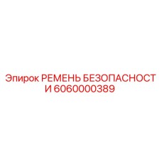 6060000389 РЕМЕНЬ БЕЗОПАСНОСТИ Epiroc