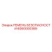 6060000389 РЕМЕНЬ БЕЗОПАСНОСТИ Epiroc