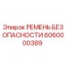 6060000389 РЕМЕНЬ БЕЗОПАСНОСТИ Epiroc