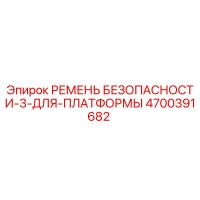 4700391682 РЕМЕНЬ БЕЗОПАСНОСТИ-3-ДЛЯ-ПЛАТФОРМЫ Epiroc
