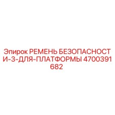 4700391682 РЕМЕНЬ БЕЗОПАСНОСТИ-3-ДЛЯ-ПЛАТФОРМЫ Epiroc