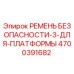4700391682 РЕМЕНЬ БЕЗОПАСНОСТИ-3-ДЛЯ-ПЛАТФОРМЫ Epiroc