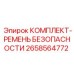 4-точечные ремни безопасности арт.2658564772 от Epiroc