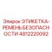 4812220092 ЭТИКЕТКА-РЕМЕНЬ БЕЗОПАСНОСТИ Epiroc