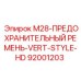 92001203 M28-ПРЕДОХРАНИТЕЛЬНЫЙ РЕМЕНЬ-VERT-STYLE-HD Epiroc