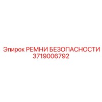 3719006792 РЕМНИ БЕЗОПАСНОСТИ Epiroc