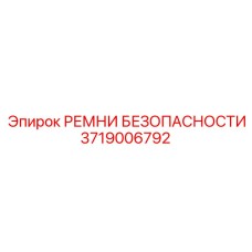 3719006792 РЕМНИ БЕЗОПАСНОСТИ Epiroc