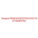 Пятиточечные ремни безопасности 3719006792 Epiroc