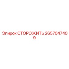 2657047409 СТОРОЖИТЬ Epiroc