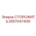 Многофункциональный блок безопасности 2657047409 Epiroc