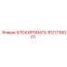 9121736001 БЛОКИРОВАТЬ Epiroc