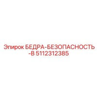5112312385 Блок безопасности B Epiroc